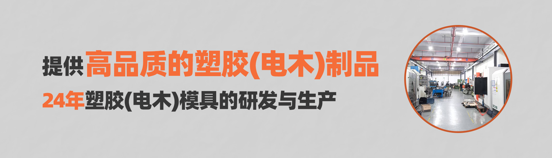 澤銘塑膠全進(jìn)口高精密設(shè)備